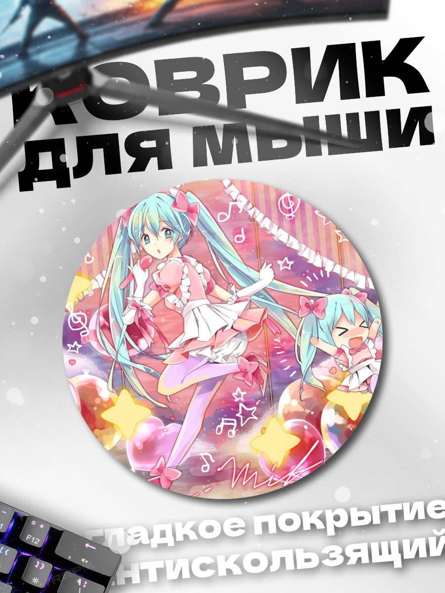Коврик круглый Мику сладкая мечта