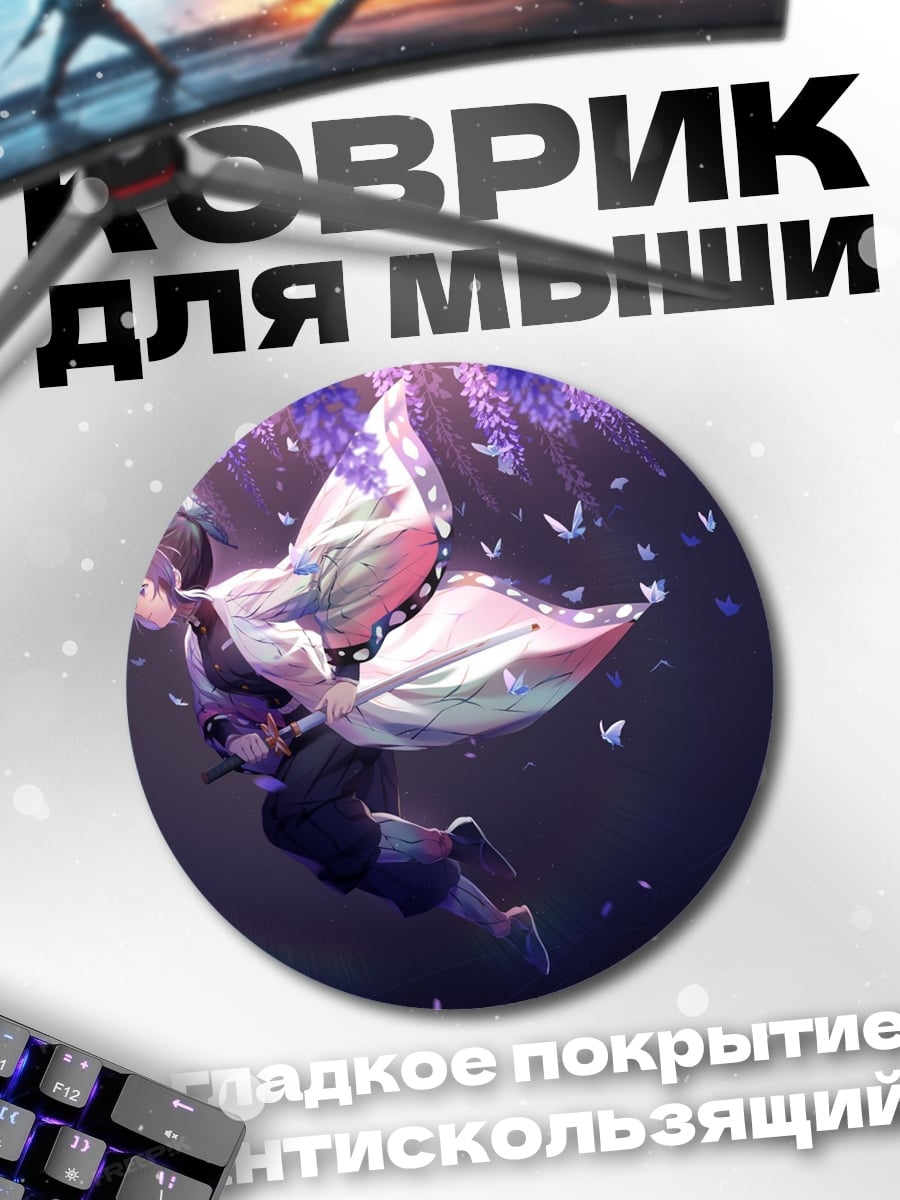Коврик круглый Синобу порхающая бабочка