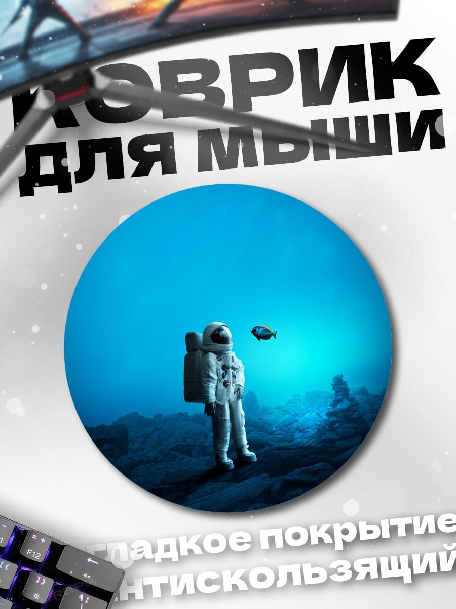 Коврик круглый Астронавт одинокий космос