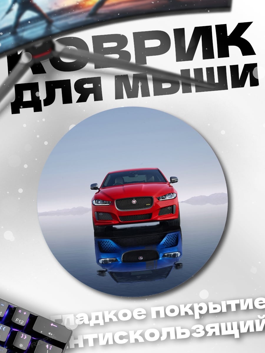 Коврик круглый Красный Ягуар отражение
