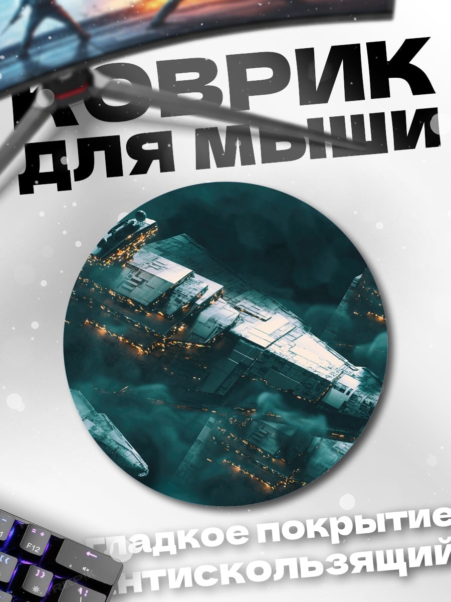 Коврик круглый Космический флот туман