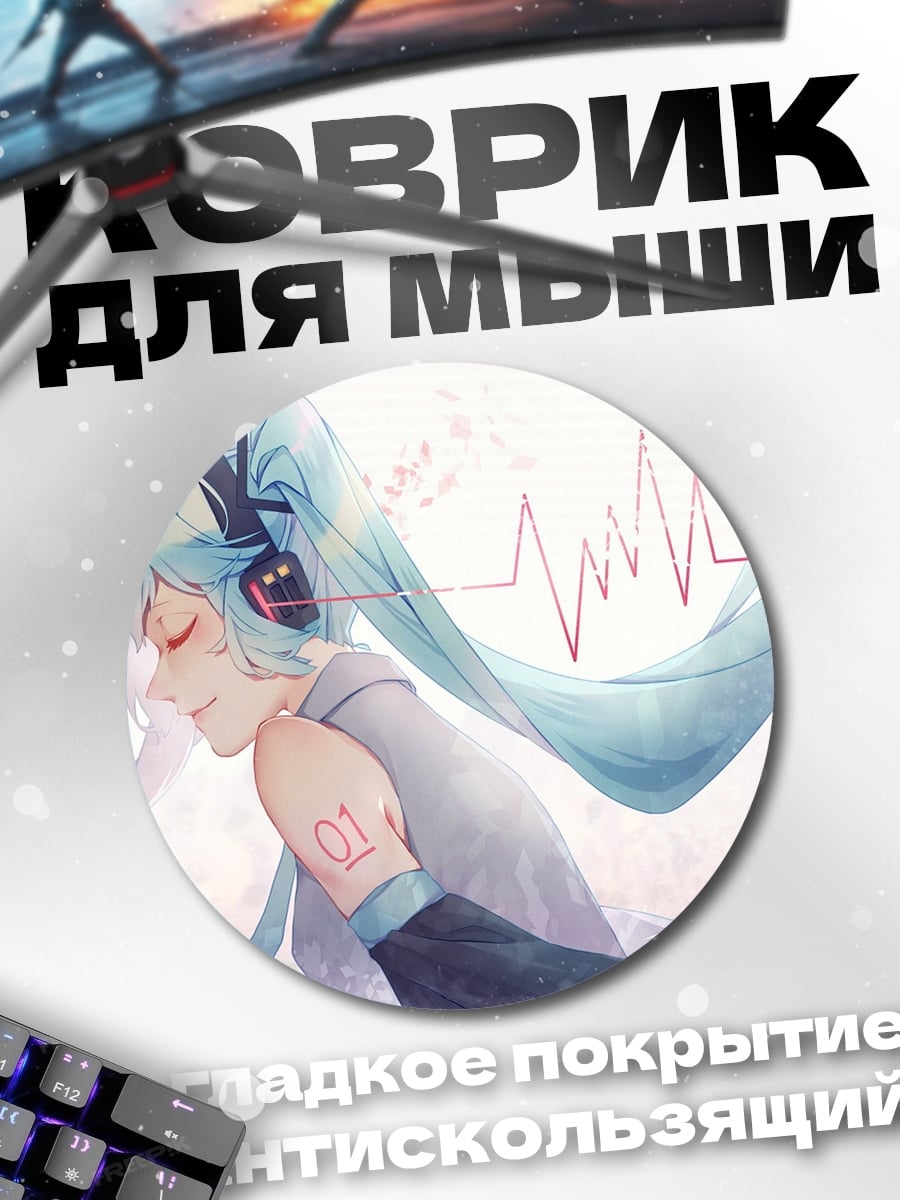 Коврик круглый Мику наушники мелодия