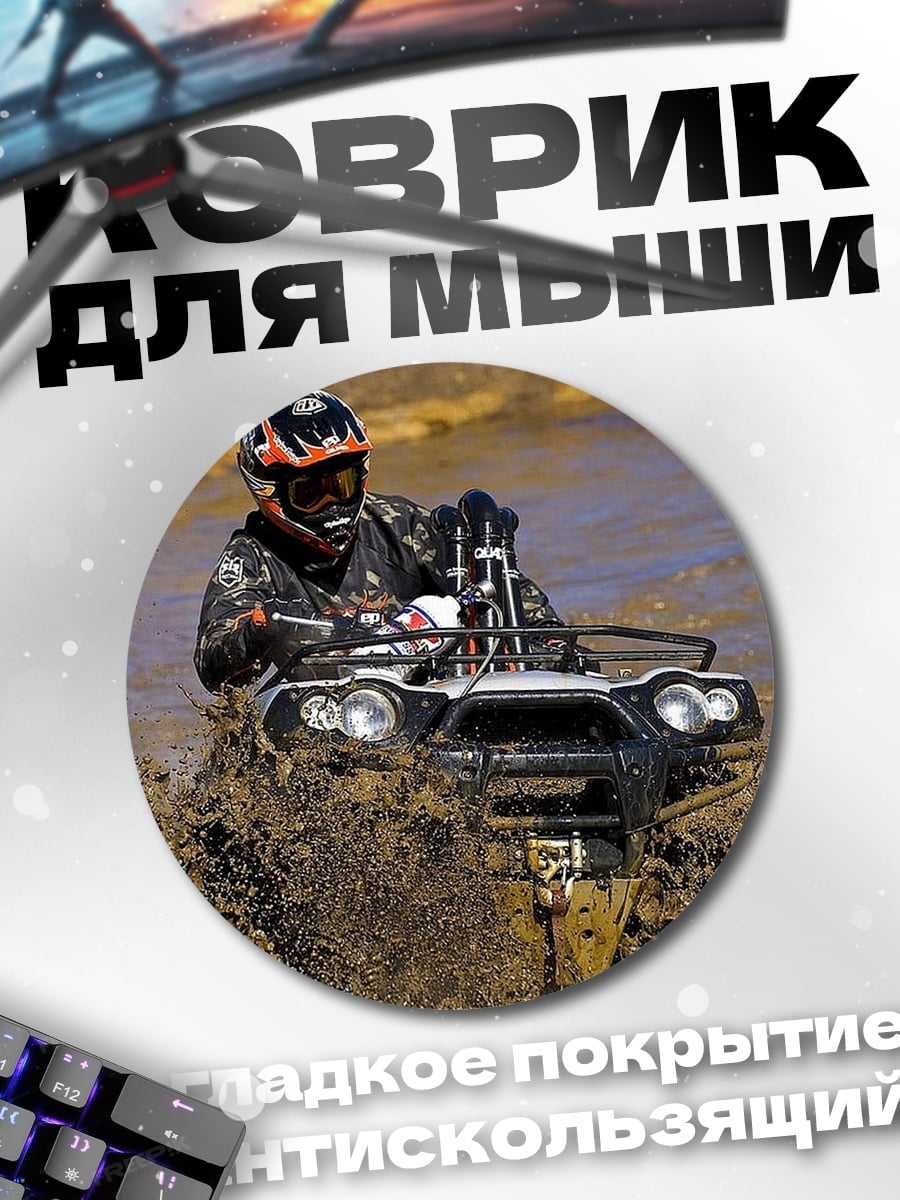 Коврик круглый Квадроцикл грязевая гонка