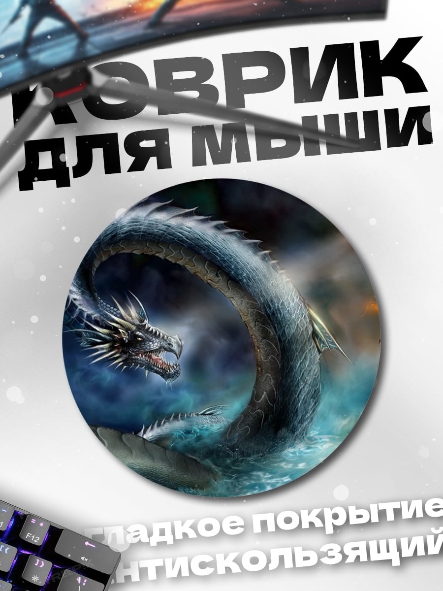 Коврик круглый Морской змей