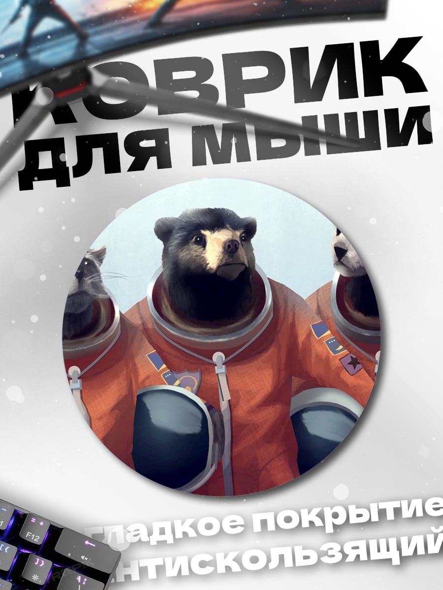 Коврик круглый Космические животные