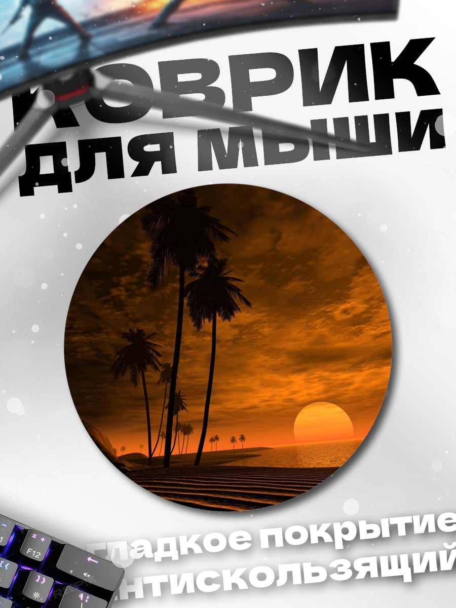 Коврик круглый Закат на пляже