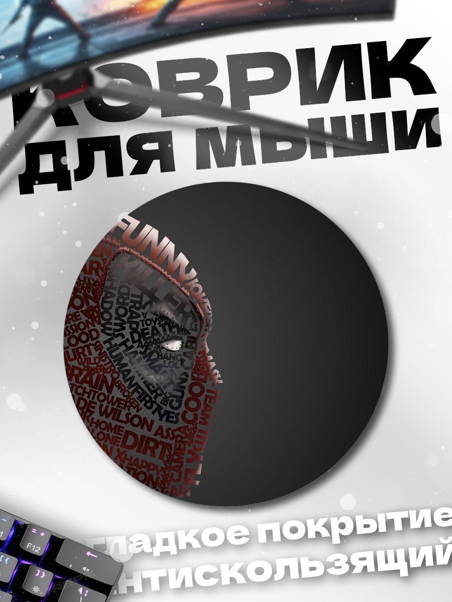 Коврик круглый Дедпул мутант