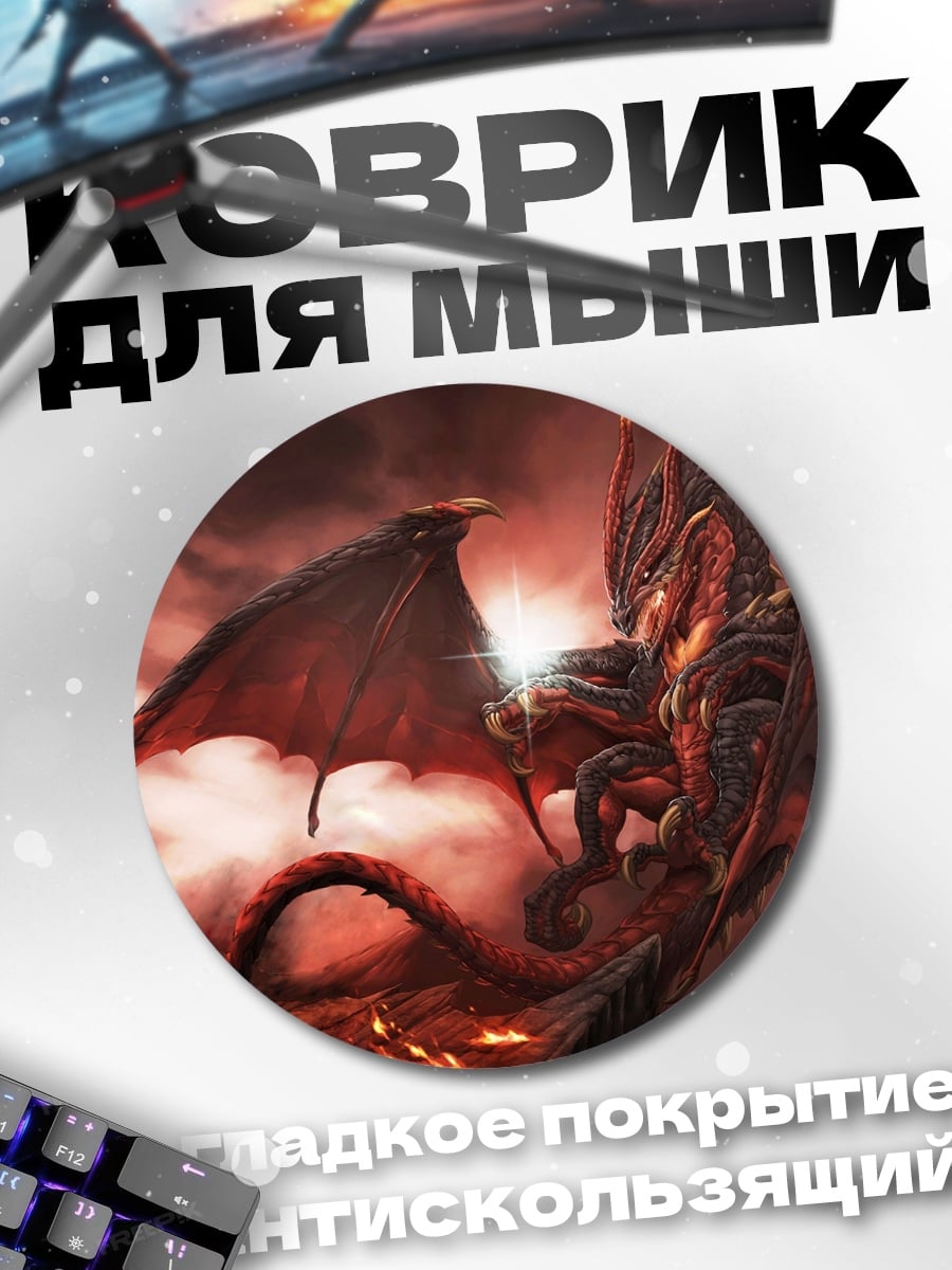 Коврик круглый Огненный дракон