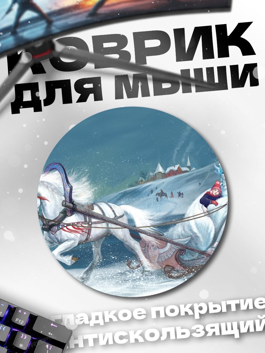 Коврик круглый Зимняя упряжка
