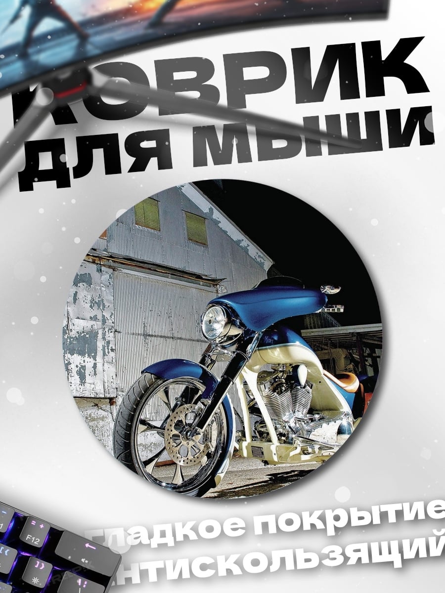 Коврик круглый Кастомный мотоцикл