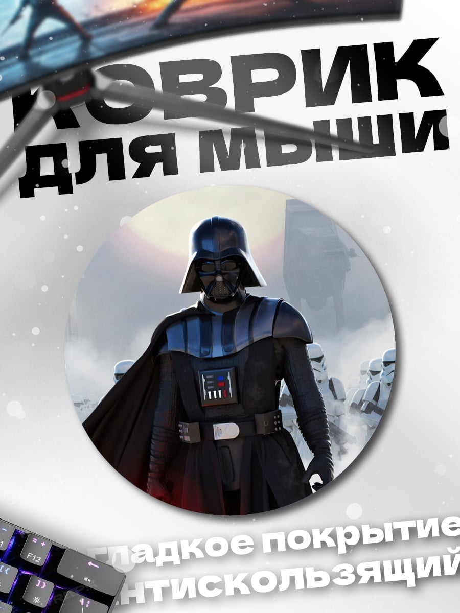 Коврик круглый Дарт Вейдер