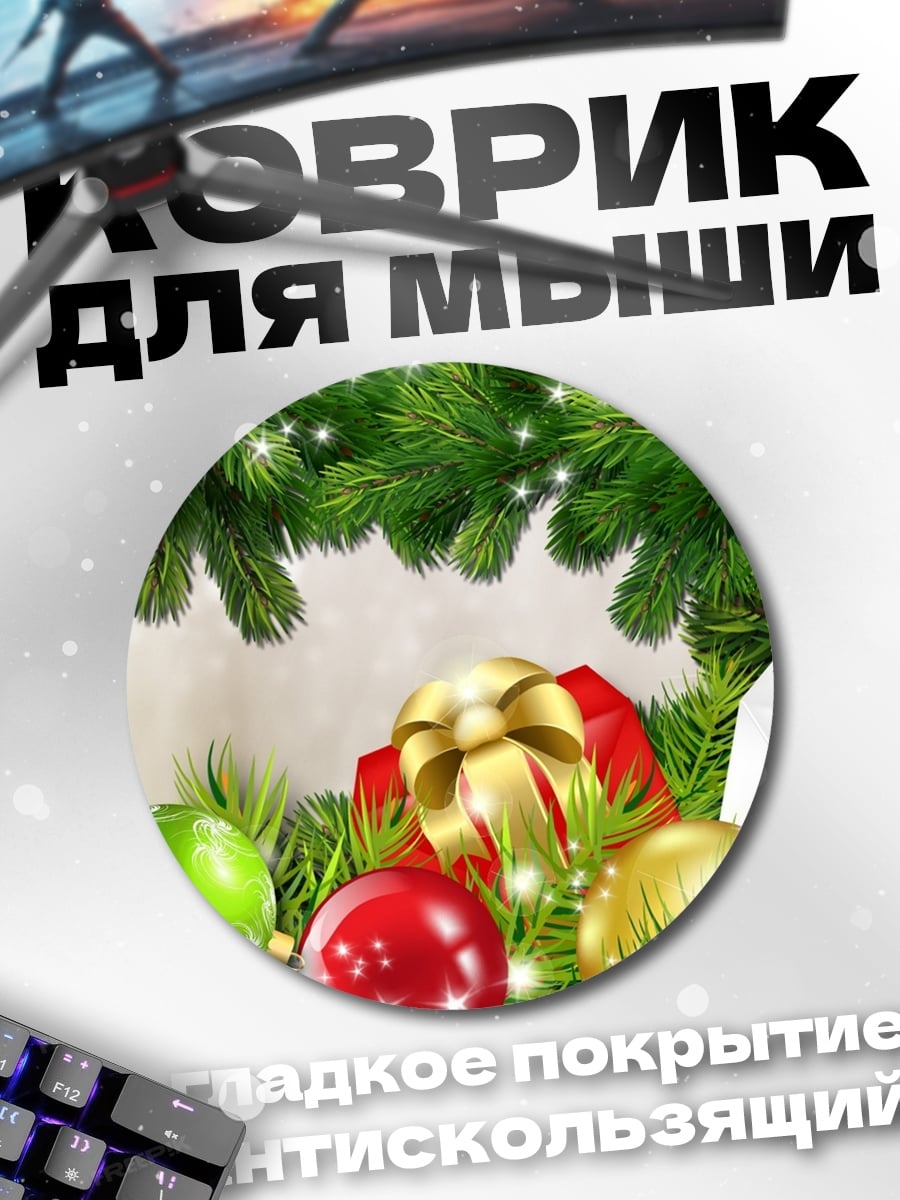 Коврик круглый новогодние украшения подарки