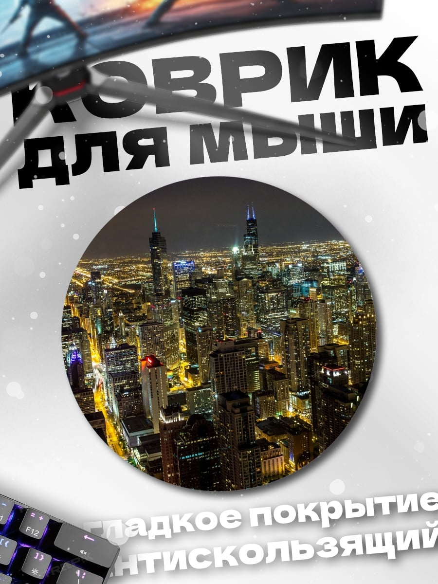 Коврик круглый ночной город Чикаго