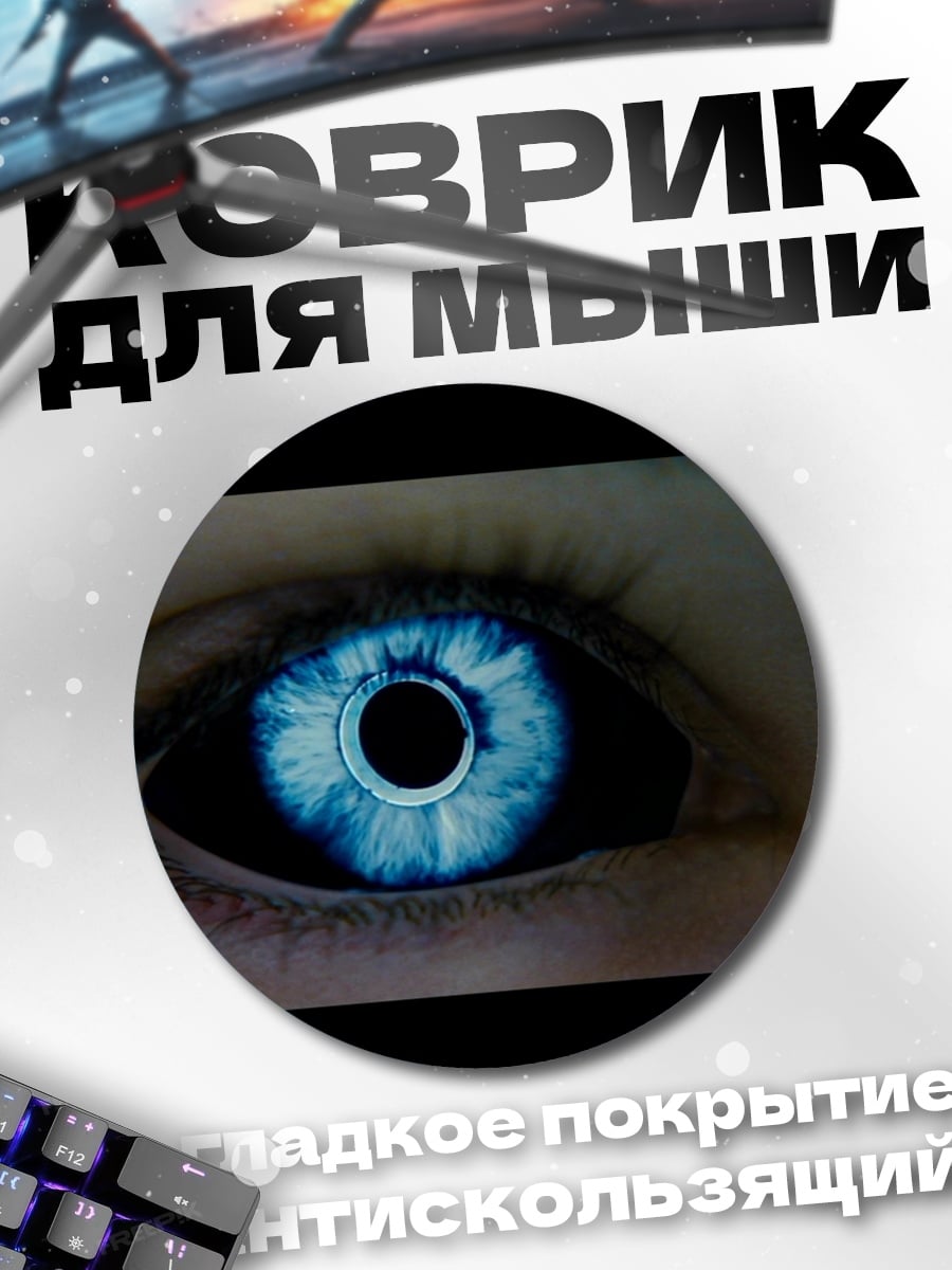 Коврик круглый голубой светящийся глаз
