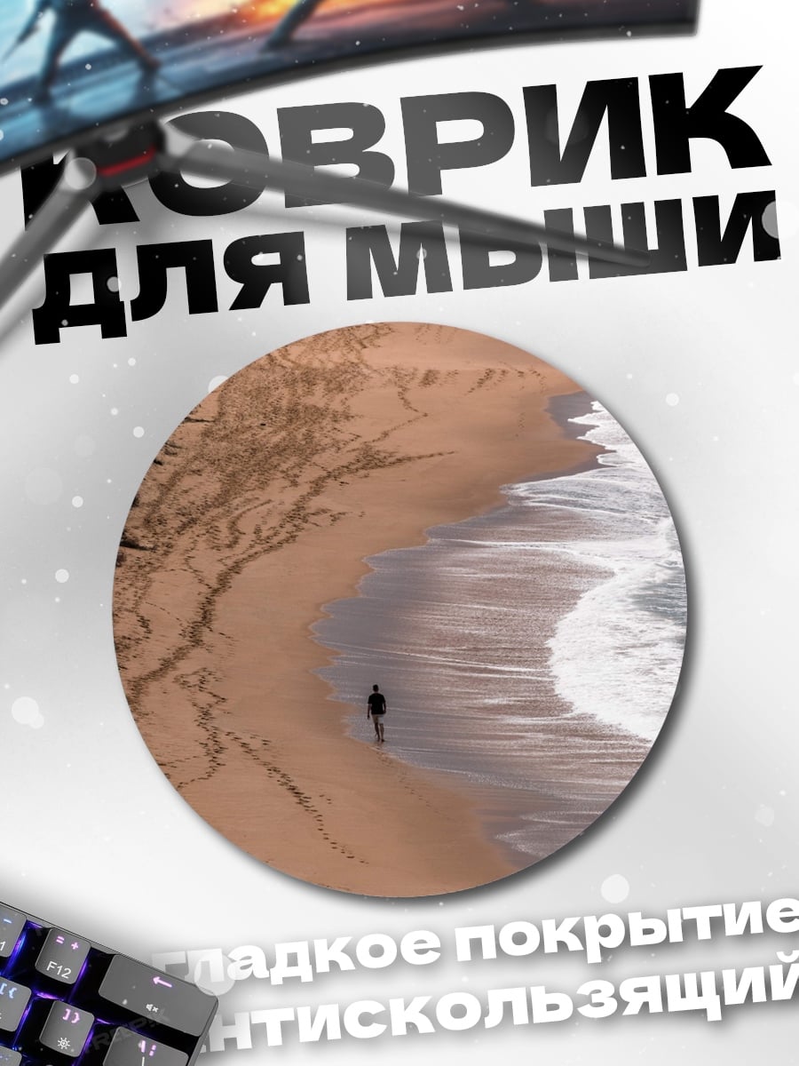 Коврик круглый Одинокая прогулка по пляжу