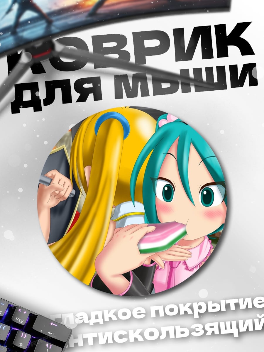 Коврик круглый Мику и Рин едят