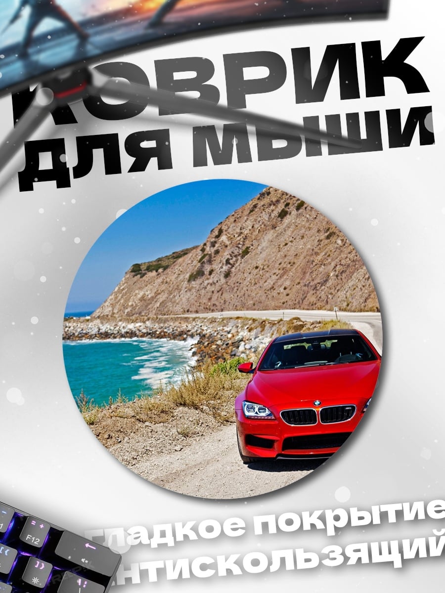 Коврик круглый Красный спорткар у моря