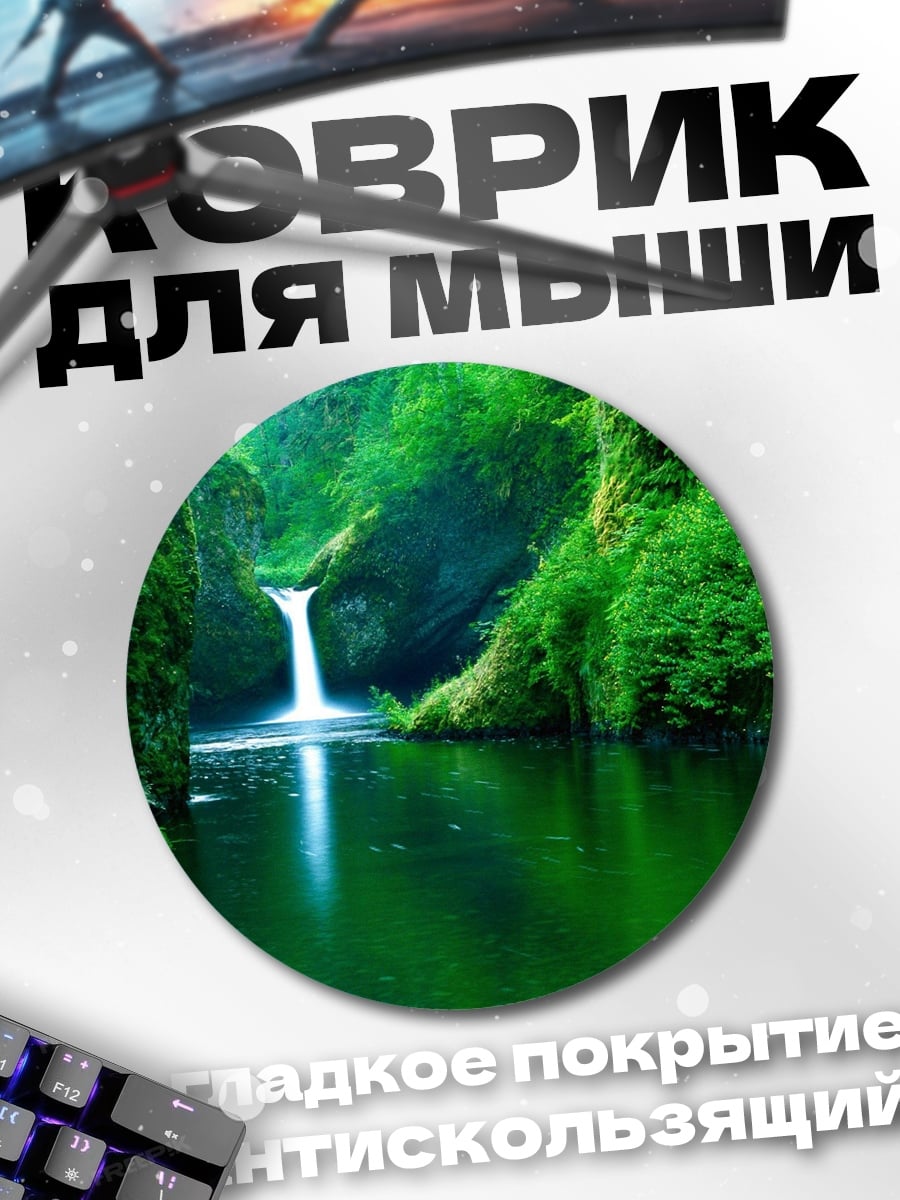 Коврик круглый Зелёный водопад