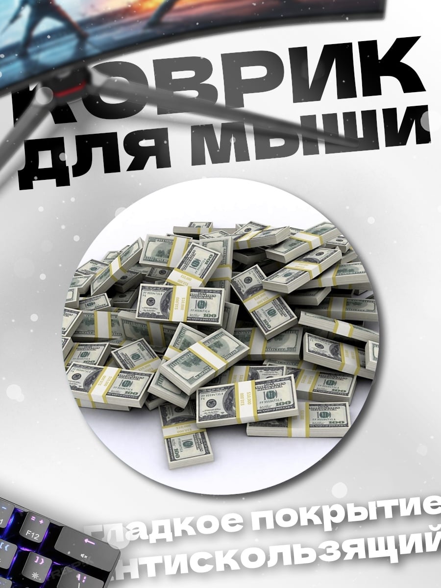 Коврик круглый Куча денег