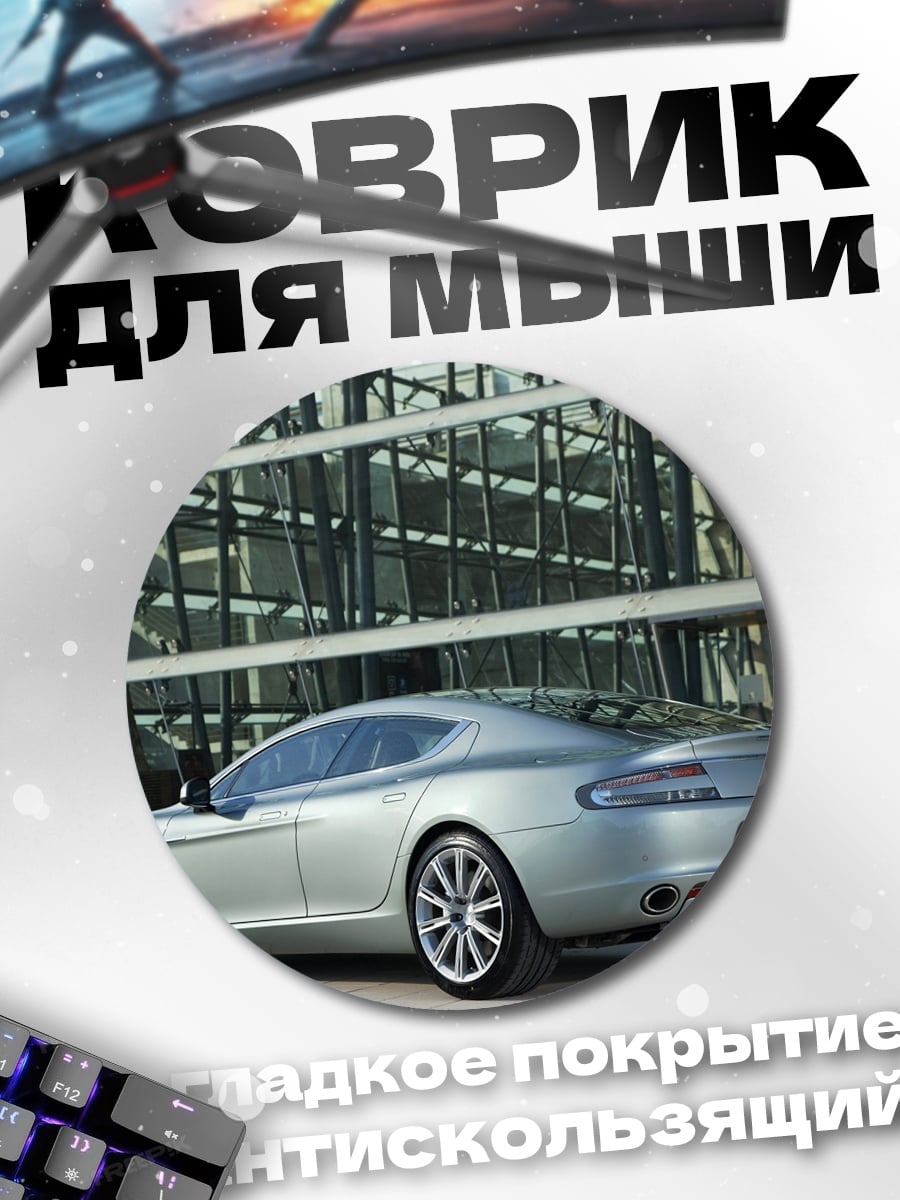 Коврик круглый Серебристый спорткар