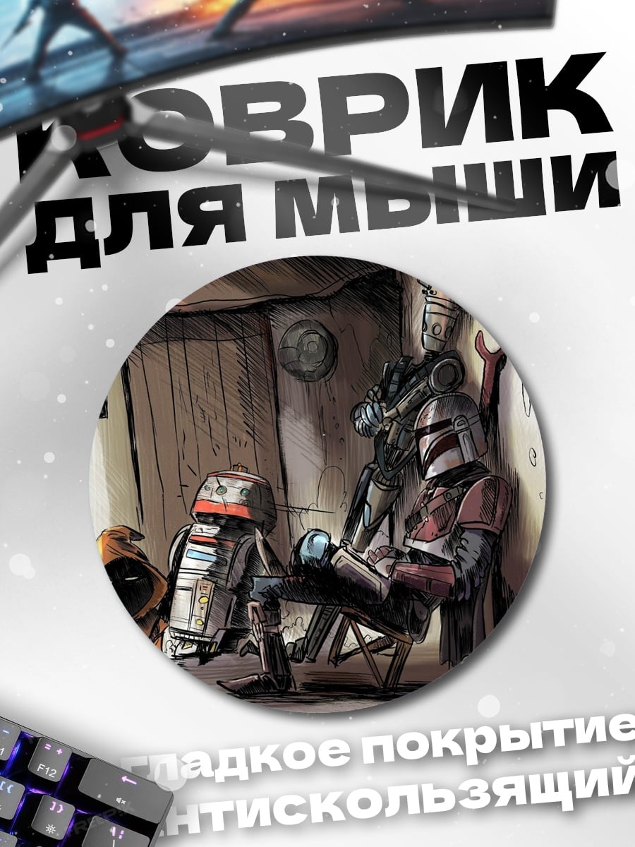 Коврик круглый Дроид и джава