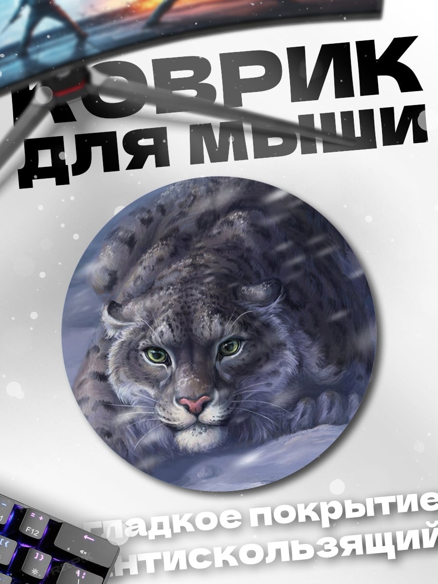 Коврик круглый Снежный барс крадется