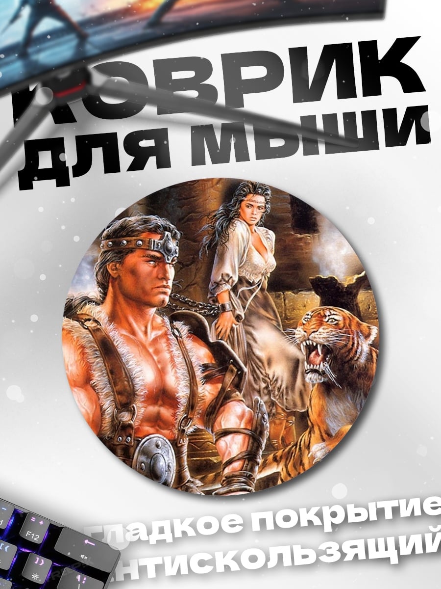 Коврик круглый Конан и тигр