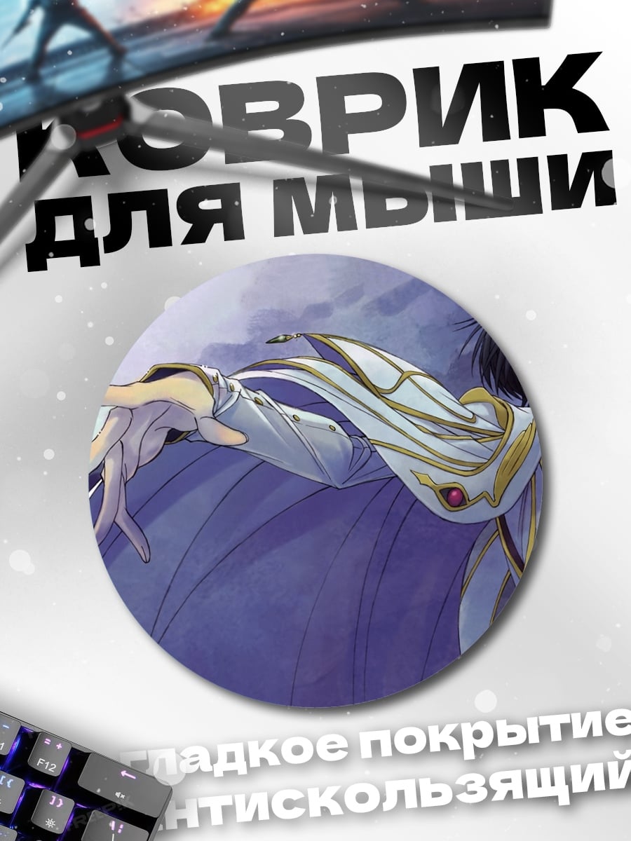 Коврик круглый Гесс и Зеро