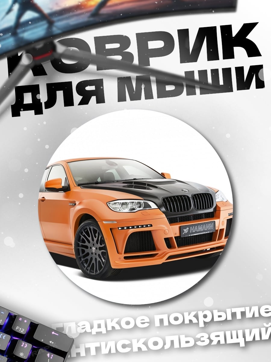 Коврик круглый Оранжевый внедорожник