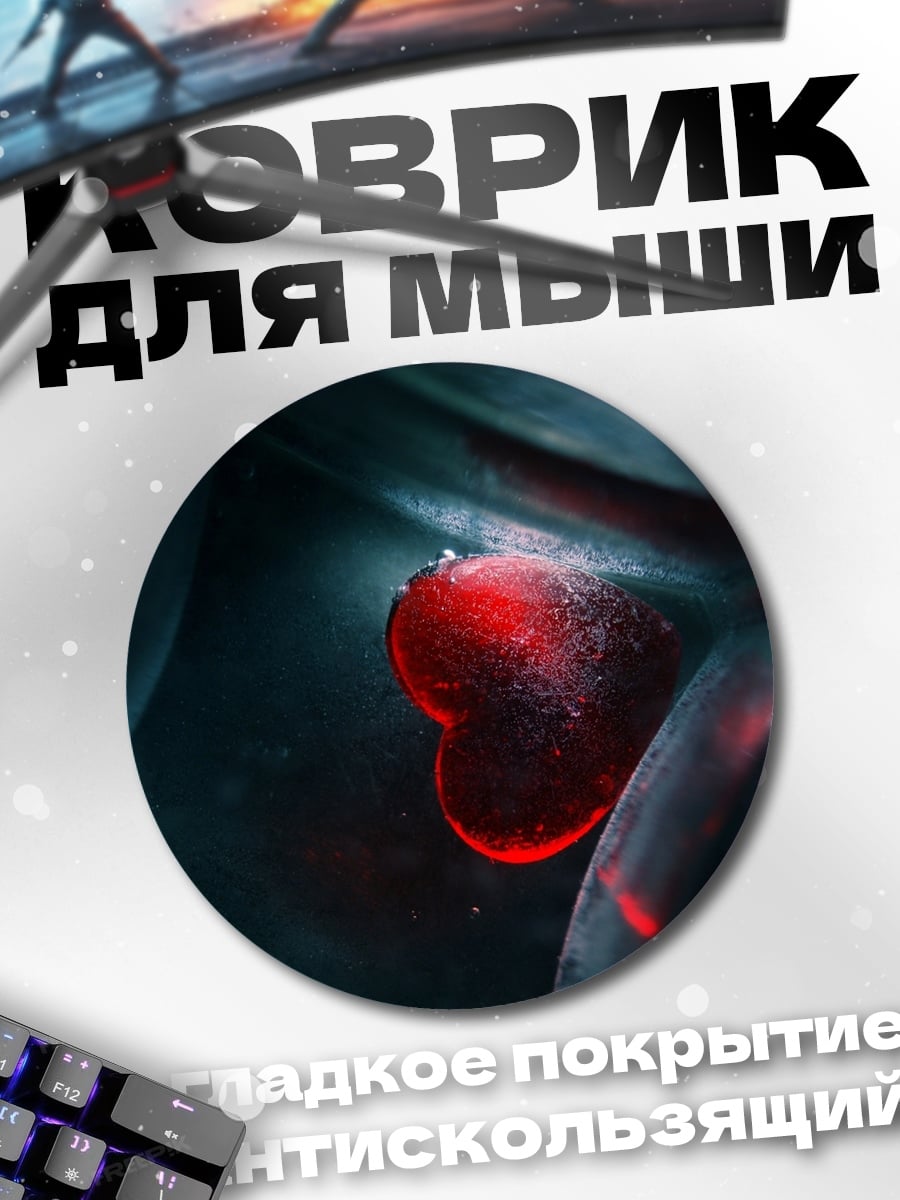 Коврик круглый Красное сердце в темноте
