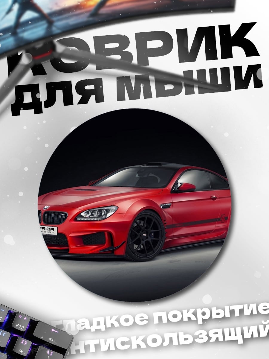 Коврик круглый Красный спорткар BMW