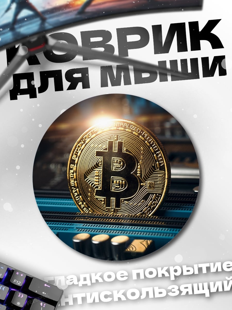 Коврик круглый Золотой биткоин на плате