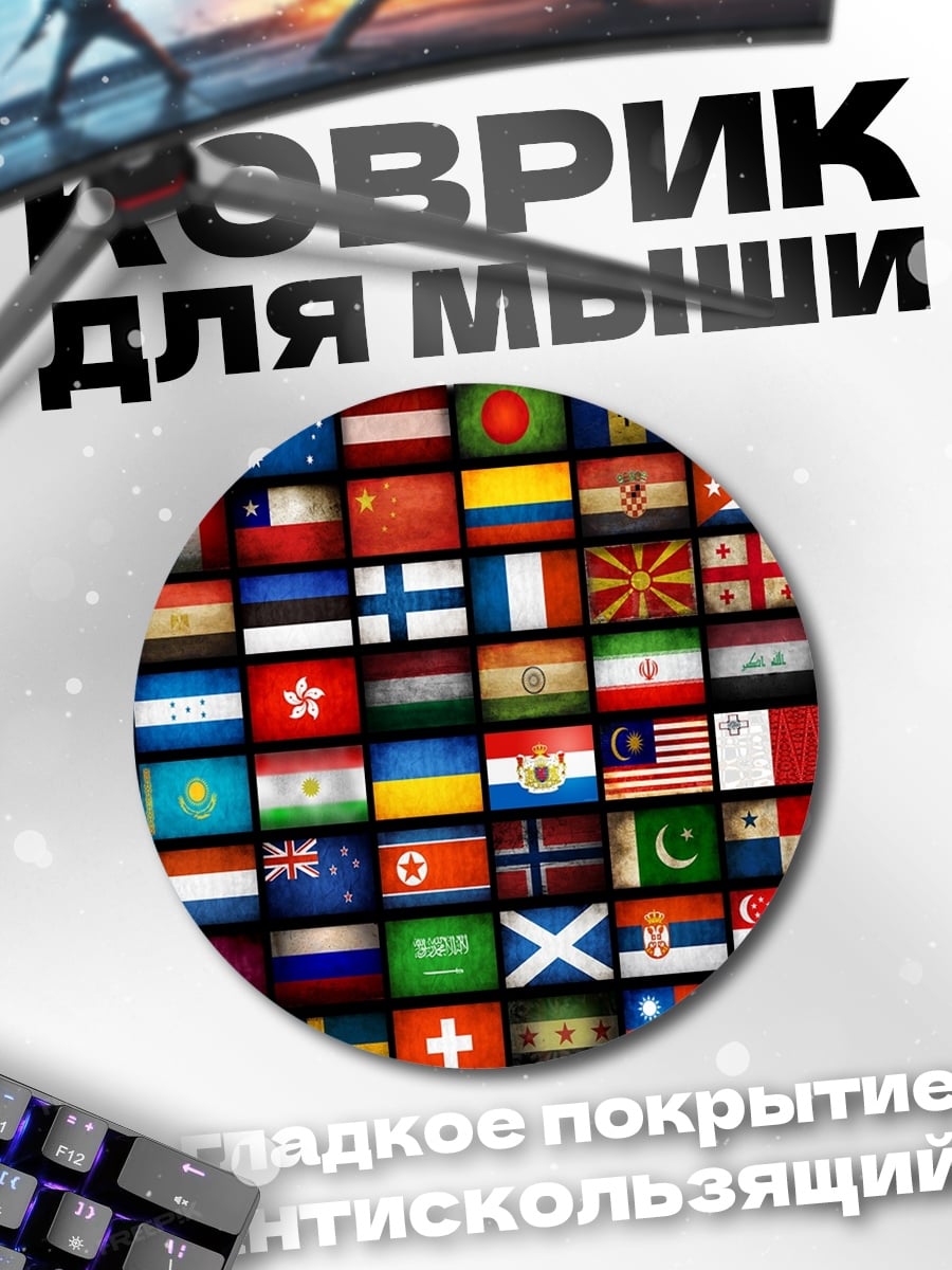 Коврик круглый Коллаж флагов мира