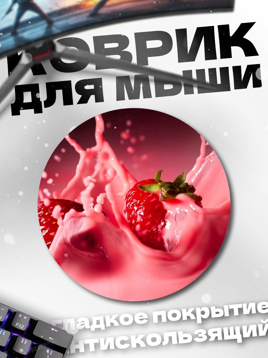 Коврик круглый Клубника в молоке