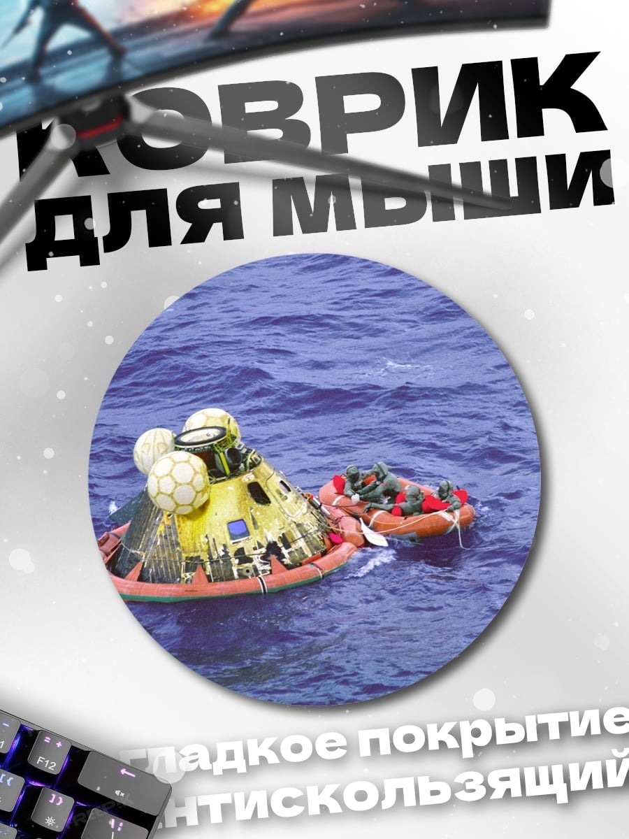 Коврик круглый Капсула в океане