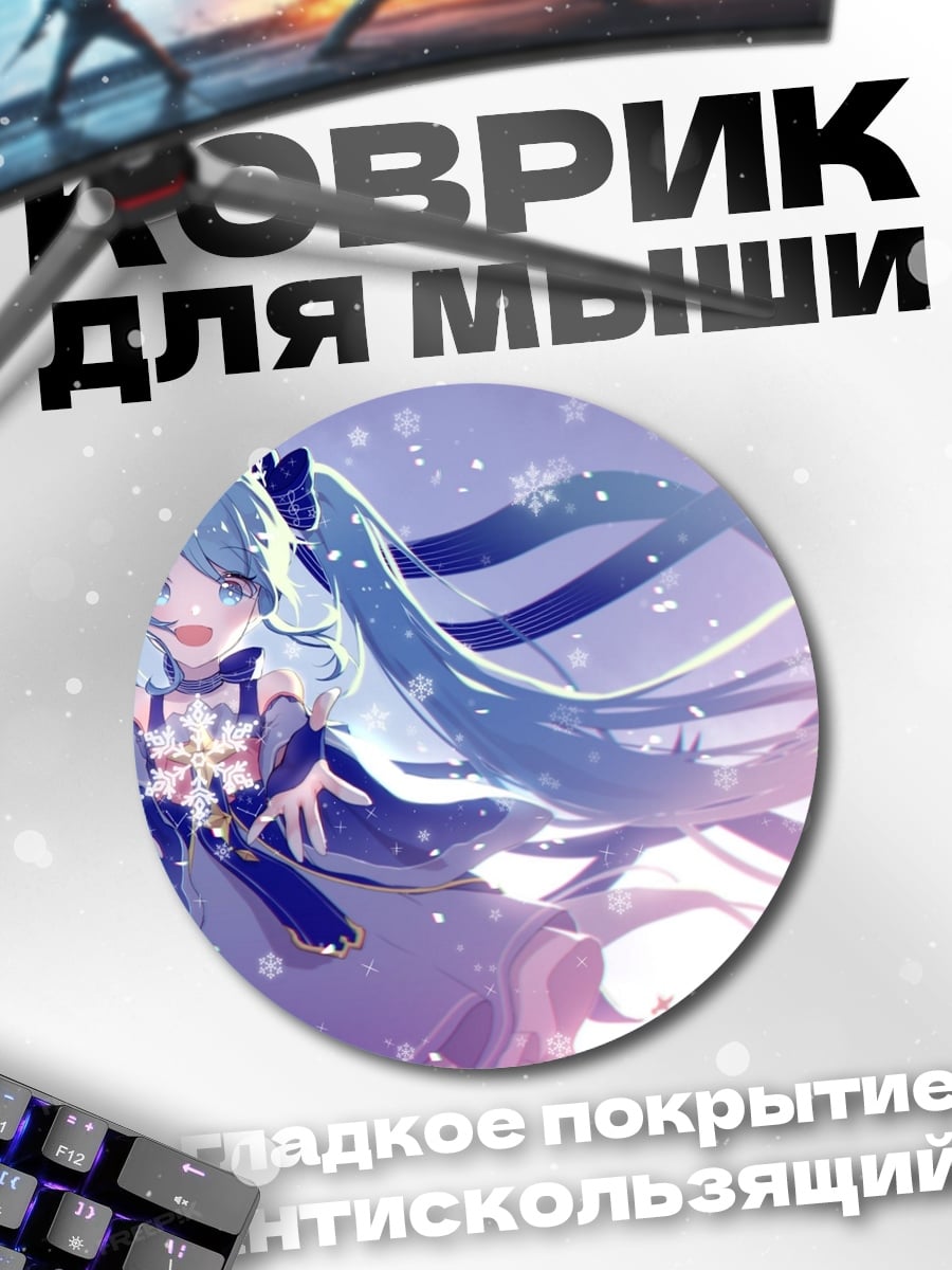 Коврик круглый Снежная Мику