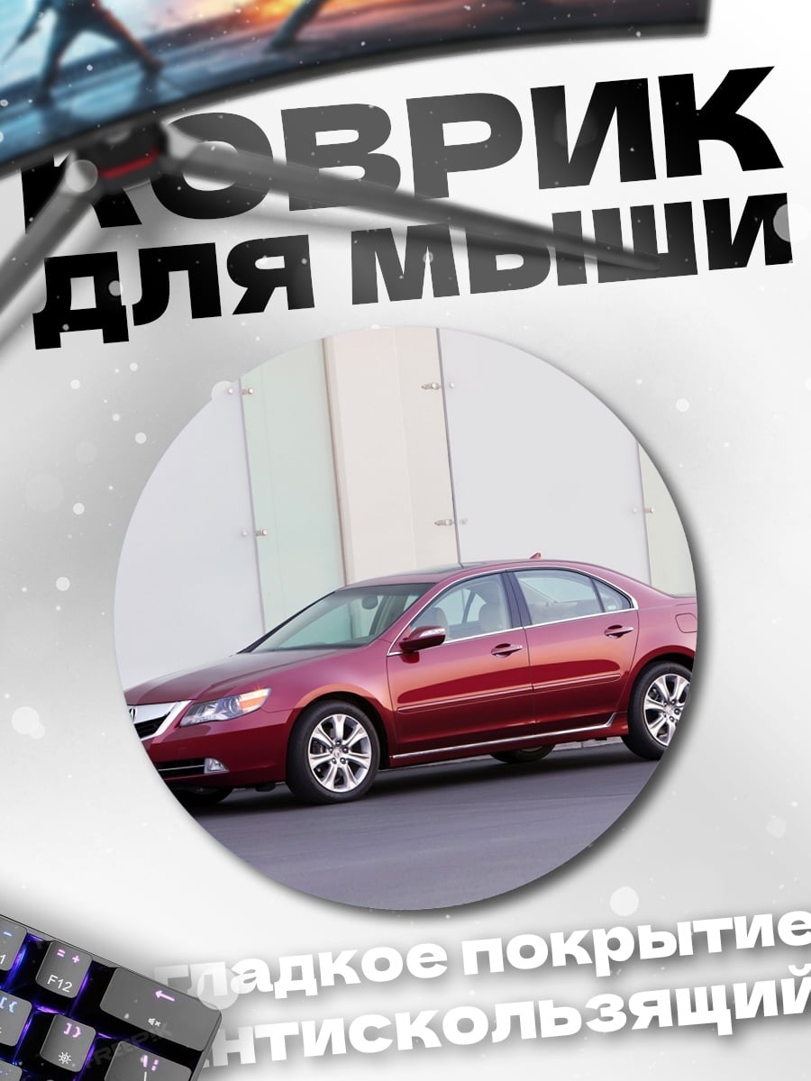 Коврик круглый Красный седан