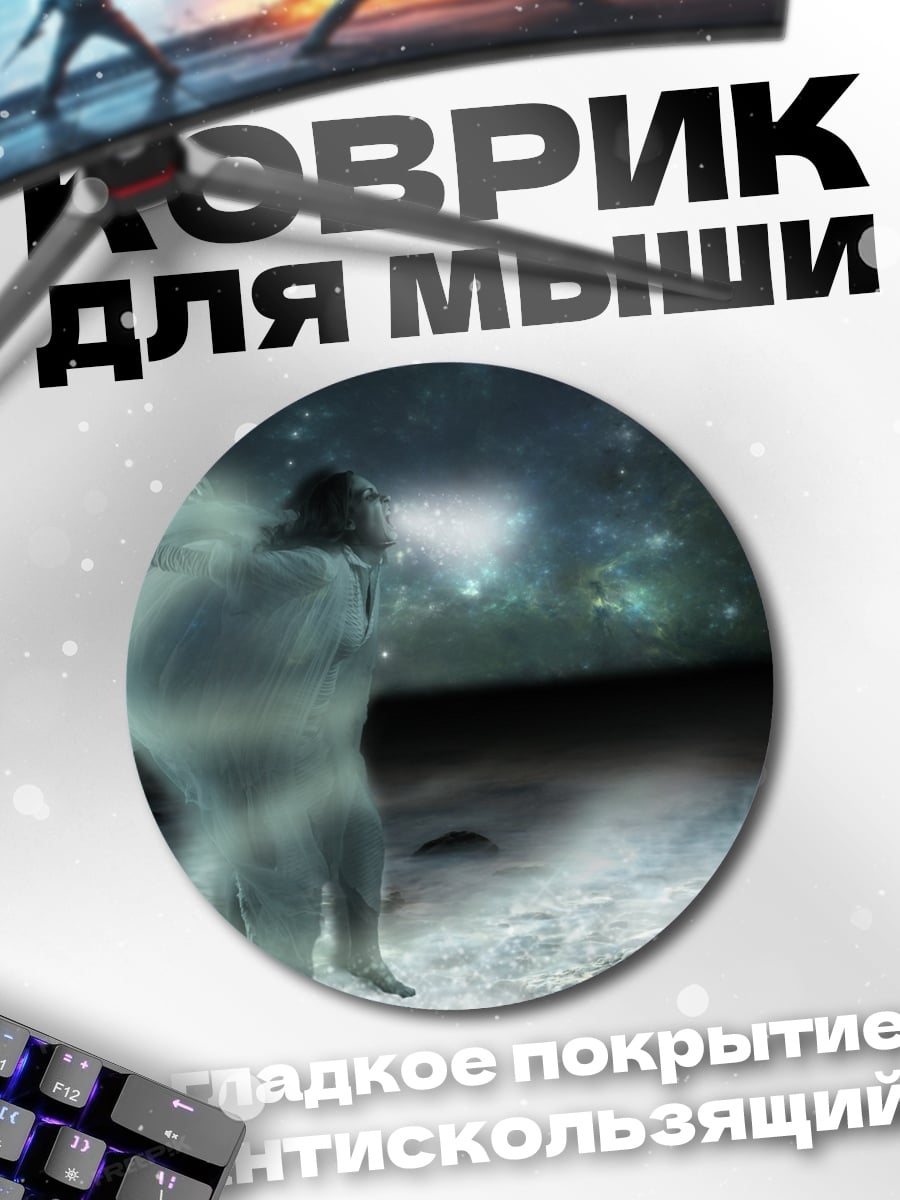 Коврик круглый Призрачный странник