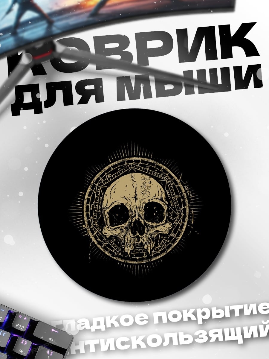 Коврик круглый Череп