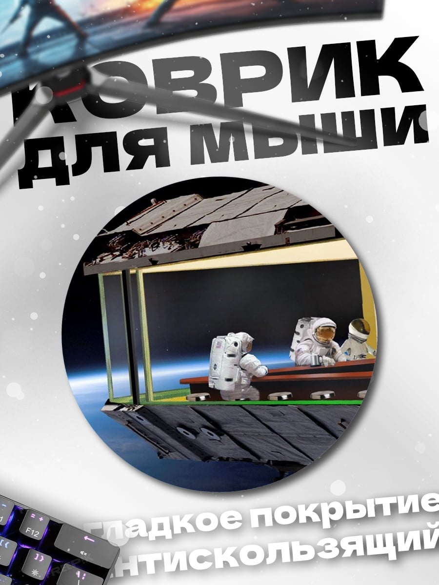 Коврик круглый Дом в космосе