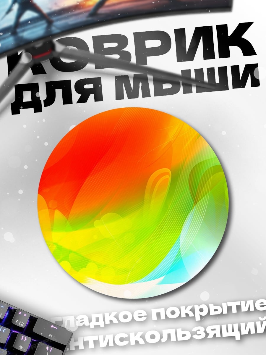 Коврик круглый Яркие краски