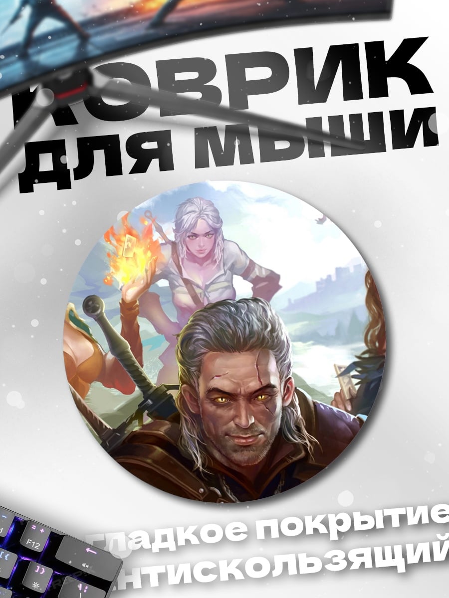 Коврик круглый ведьмак и девушки