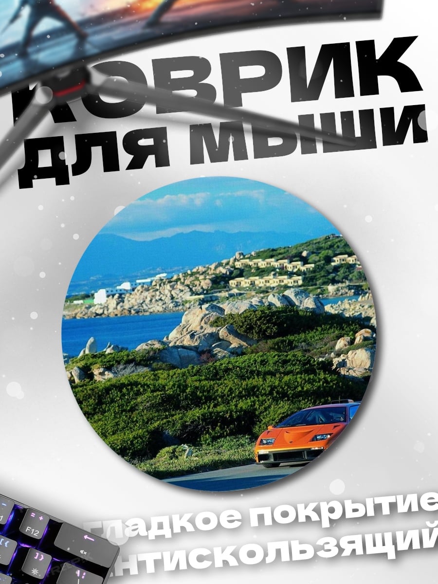 Коврик круглый оранжевый спорткар