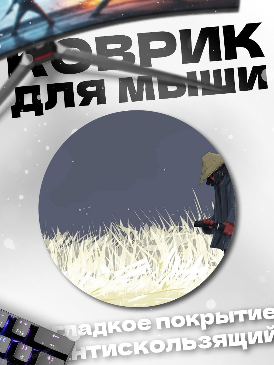 Коврик круглый одинокий самурай поле