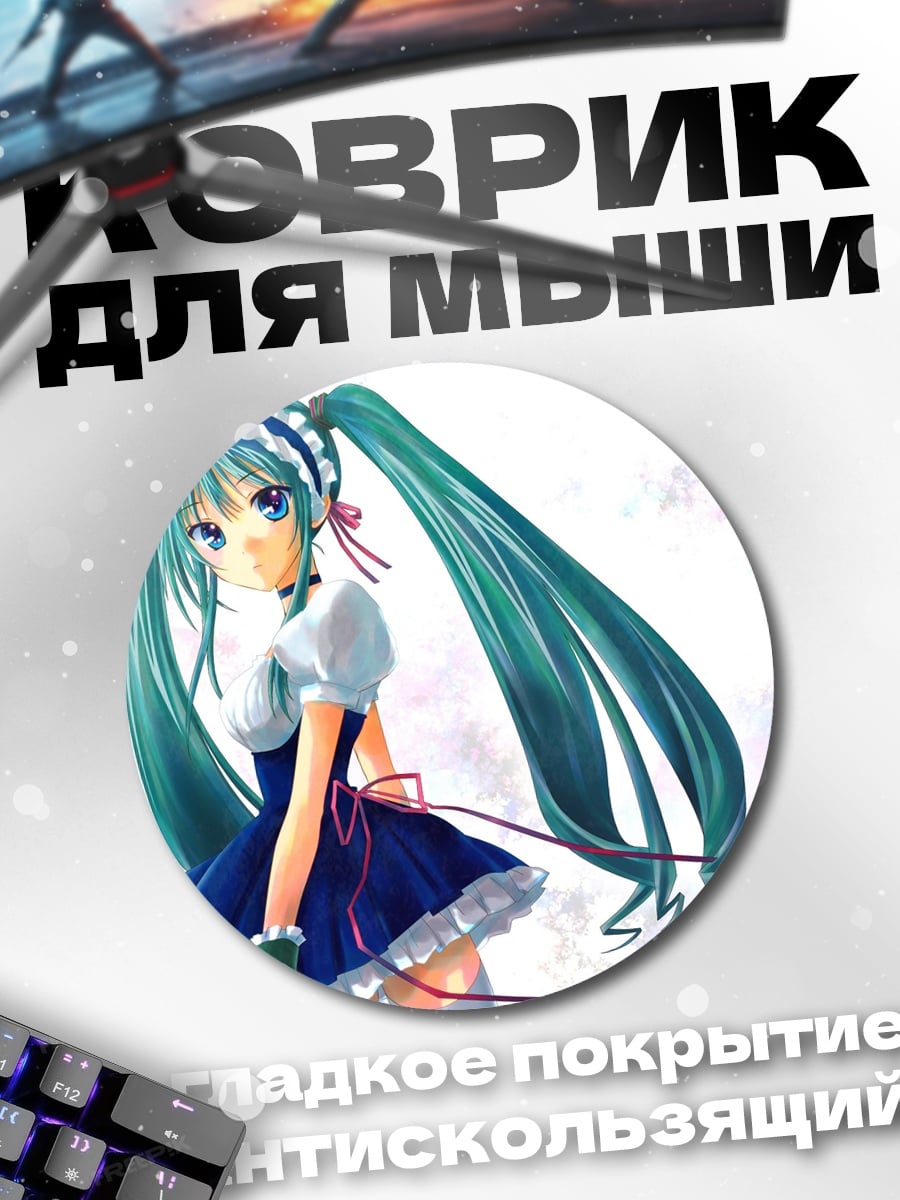 Коврик круглый аниме горничная мику