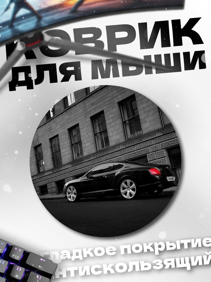 Коврик круглый черный бентли