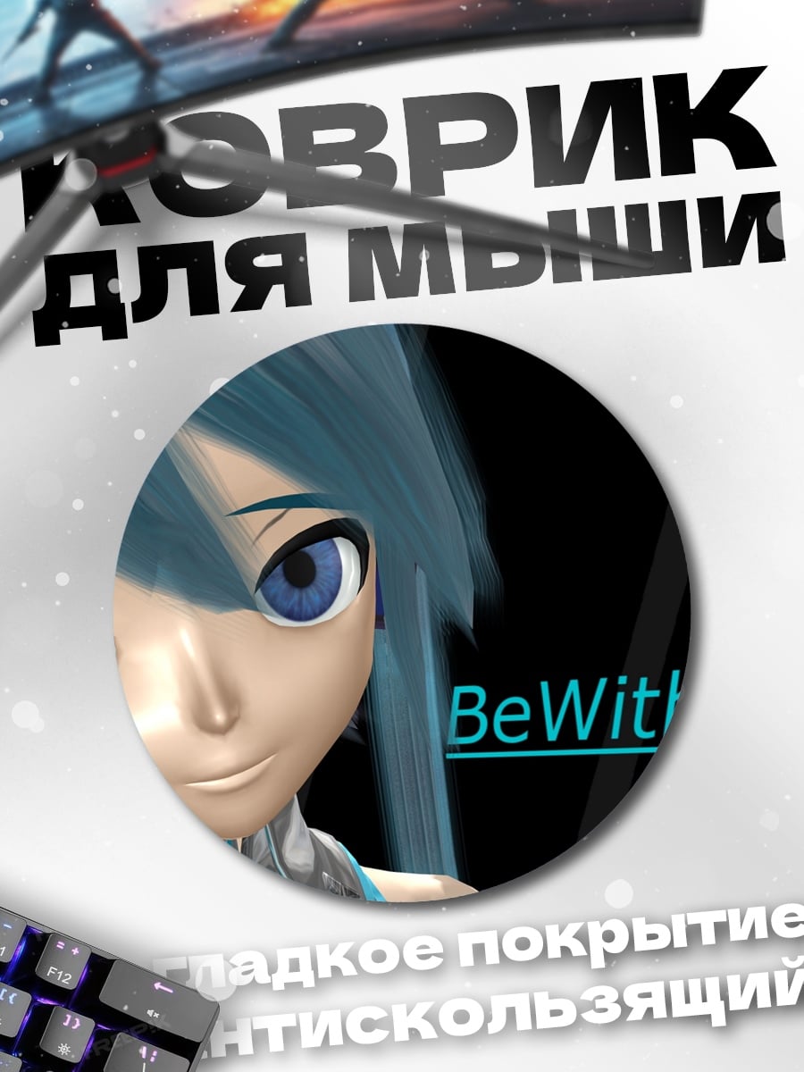 Коврик круглый BeWithMiku