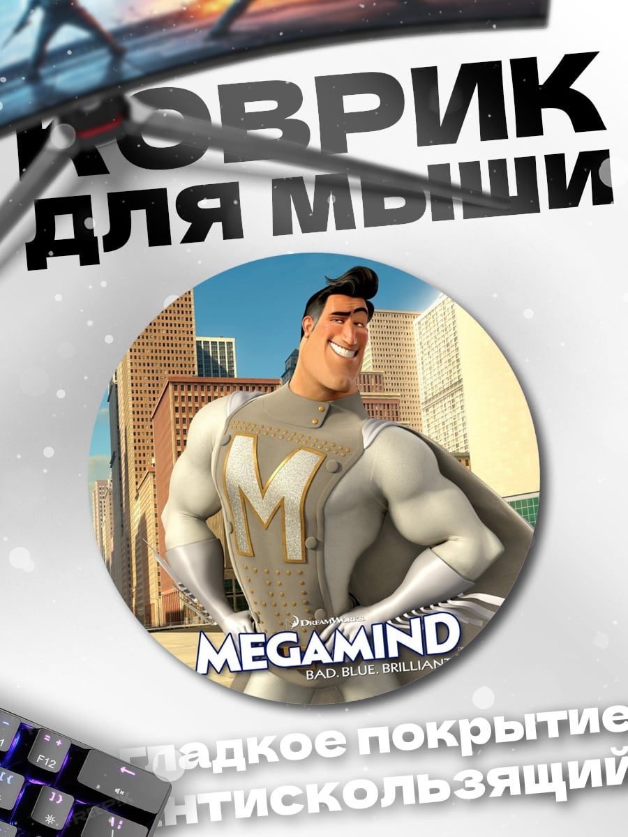 Коврик круглый Мегамозг