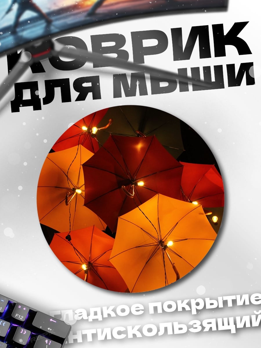 Коврик круглый Яркие зонты сверху