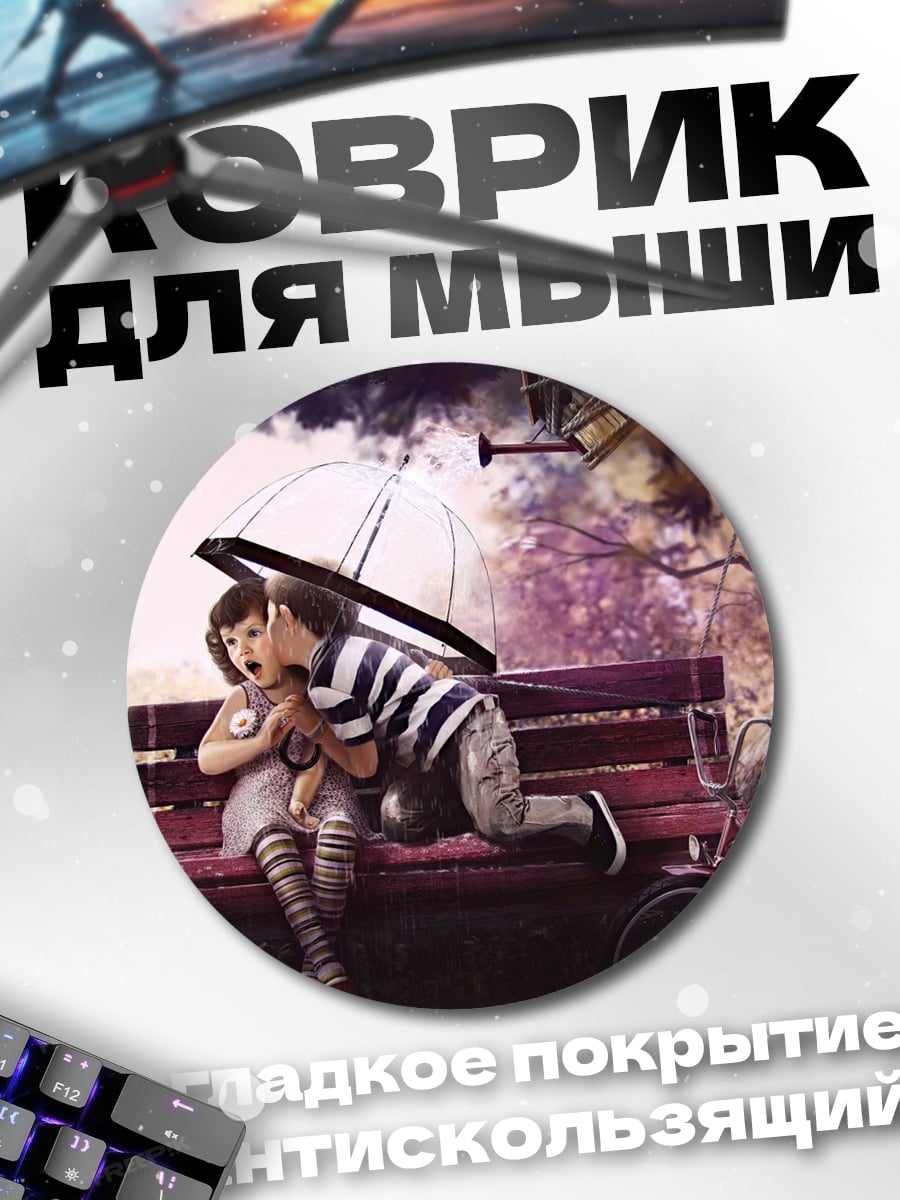 Коврик круглый Дети под зонтом